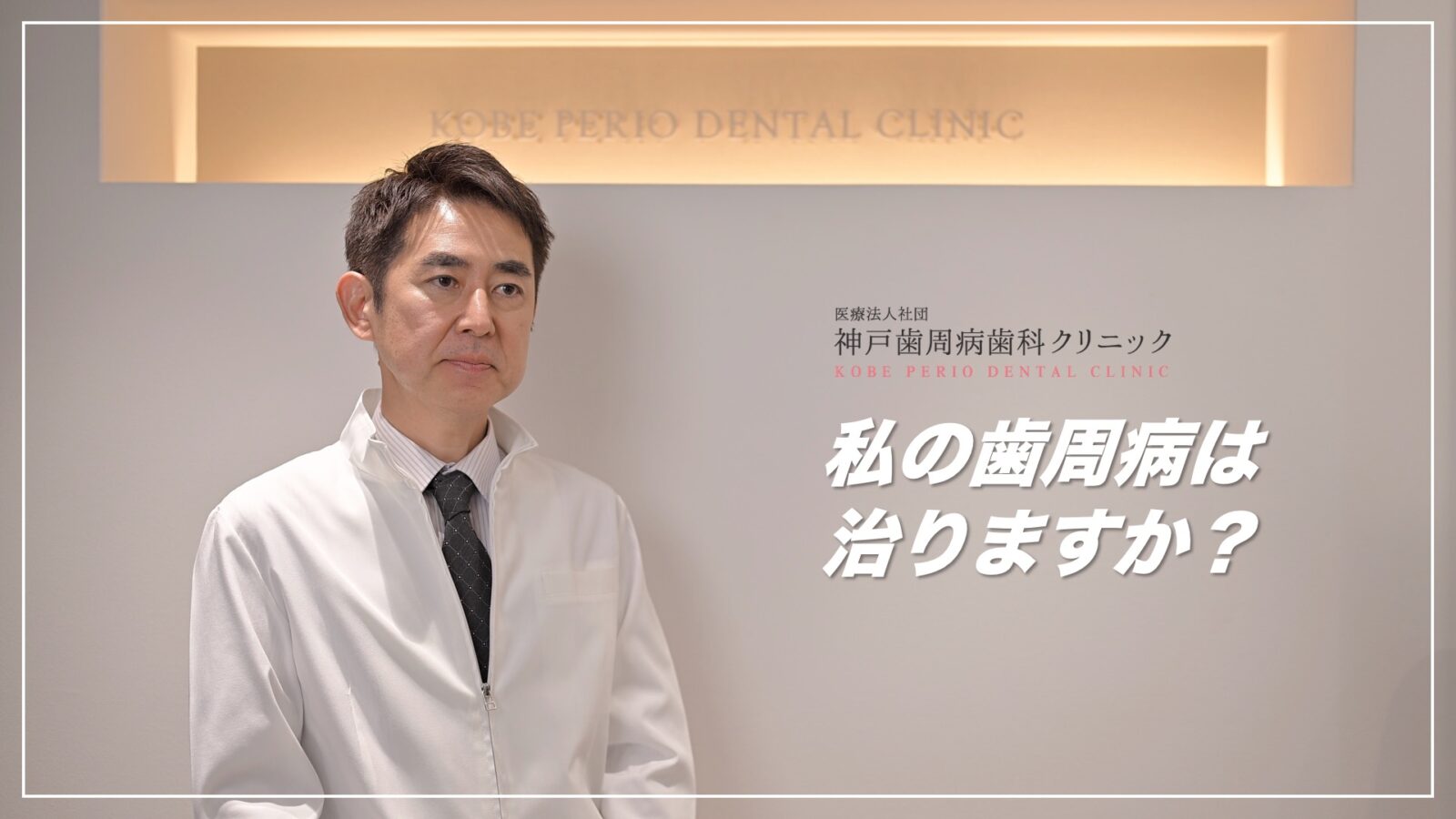 神戸市須磨区 神戸歯周病歯科クリニック プロモーション動画